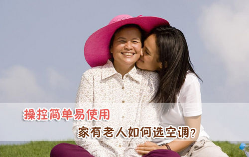家有老人如何選空調(diào)操控簡(jiǎn)單易使用